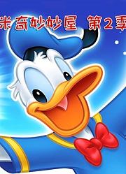 米奇妙妙屋第2季英文版
