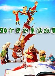 26个原创童话故事