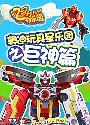 奥迪玩具星乐园之巨神篇