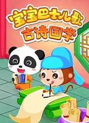 宝宝巴士儿歌之古诗国学