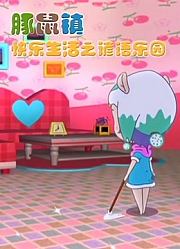 豚鼠镇快乐生活之谚语乐园