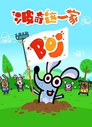 波奇这一家