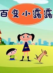 百变小露露