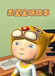 乖宝宝听故事