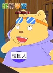 豚鼠学堂之成语故事