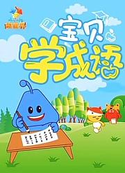 宝贝学成语