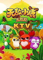 无敌小鹿儿歌篇KTV