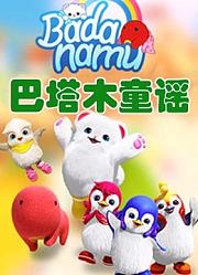 巴塔木童谣第1季