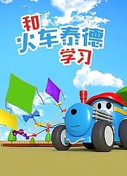 和火车泰德学习