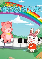 嘟拉动物儿歌