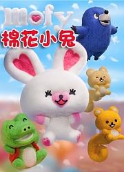 Mofy棉花小兔