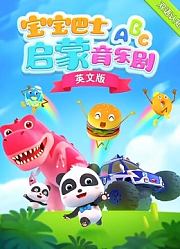 宝宝巴士启蒙音乐剧英文版