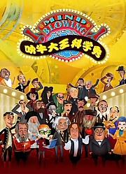 吹牛大王科学秀