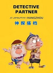 神探搭档