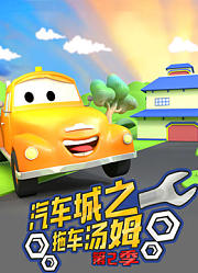 汽车城之拖车汤姆第2季