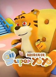 超级优优