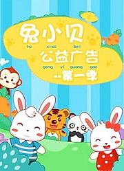 兔小贝公益广告第1季