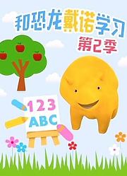 和恐龙戴诺学习第2季
