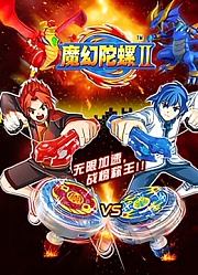 魔幻陀螺第2季