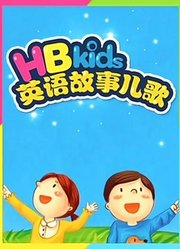 HBkids英语故事儿歌