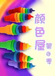颜色屋第5季