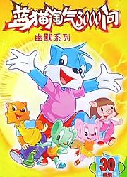 蓝猫淘气3000问幽默系列