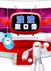 海豚波波聚乐部波波脱口秀