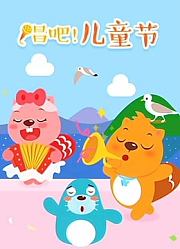 贝瓦儿歌六一儿童节