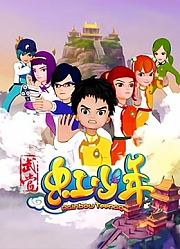 武当虹少年