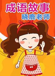 晓鹿老师成语乐园