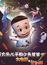 新大头儿子和小头爸爸之秘密计划
