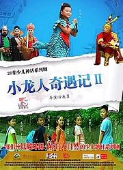 小龙人奇遇记第2季