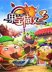 果宝特攻第3季