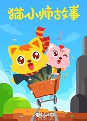 猫小帅故事