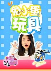 兔小蛋玩具