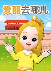 爱丽去哪儿