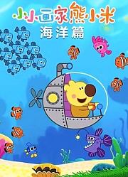 小小画家熊小米海洋篇