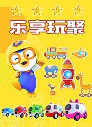 乐享玩聚