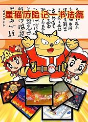 星猫历险记之书法篇