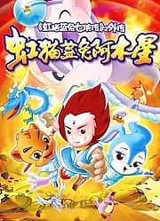 虹猫蓝兔阿木星
