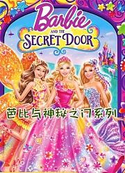 芭比与神秘之门系列