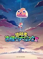 猪迪克之古怪岛大冒险第2季