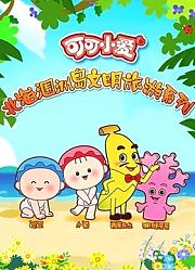 可可小爱北海涠洲岛文明旅游系列