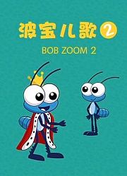 波宝儿歌第2季