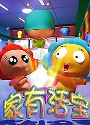 家有活宝