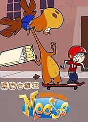 麋鹿也疯狂