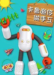 出发吧卡鲁卡鲁邀你做手工