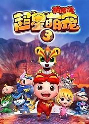 猪猪侠之超星萌宠第3季