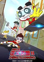 小主人之正义联盟第2季