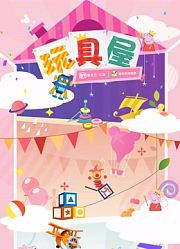 玩具屋
